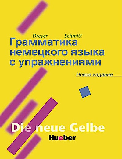 Lehr- und Übungsbuch der deutschen Grammatik, Neubearbeitung, Deutsch-Russisch: Russische Ausgabe / Lehr- und Übungsbuch – Грамматика немецкого языка с упражнениями